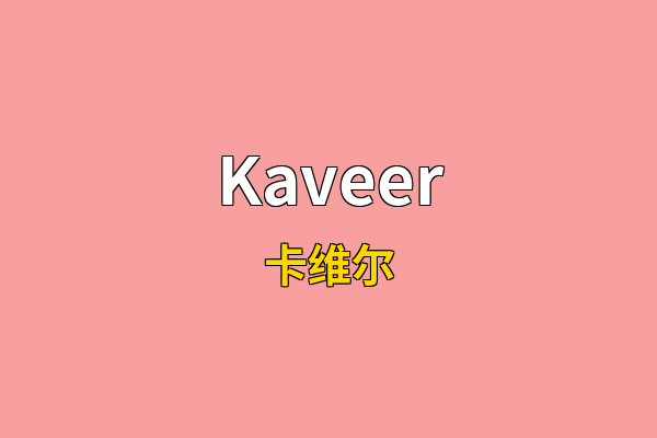 Kaveer英文名
