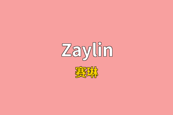 Zaylin英文名