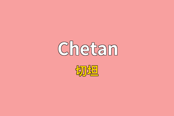 Chetan英文名