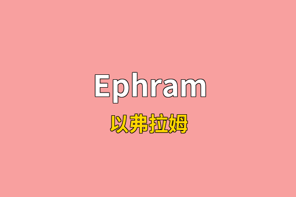 Ephram英文名
