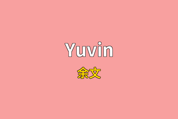 Yuvin英文名