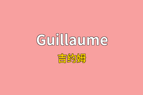 Guillaume英文名