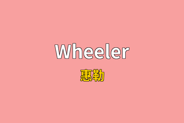 Wheeler英文名