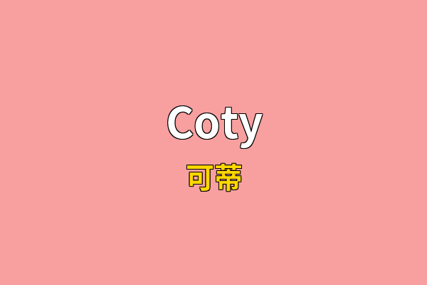Coty英文名