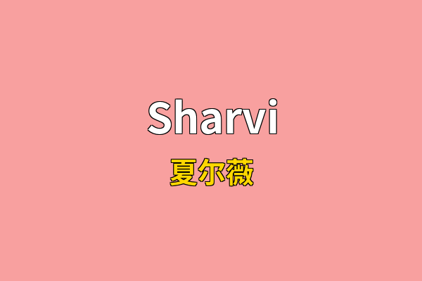 Sharvi英文名