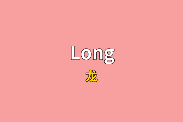 Long英文名