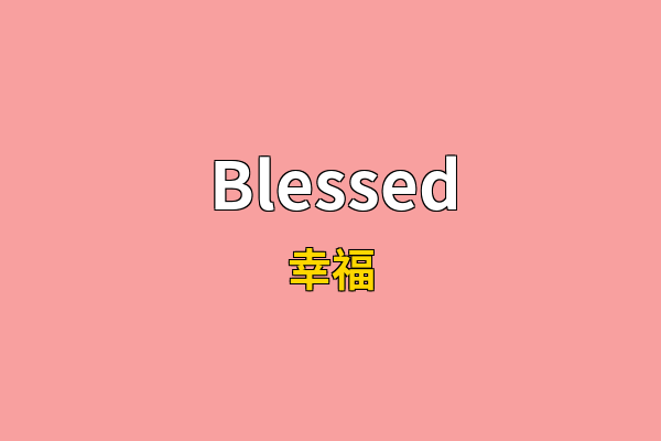 Blessed英文名