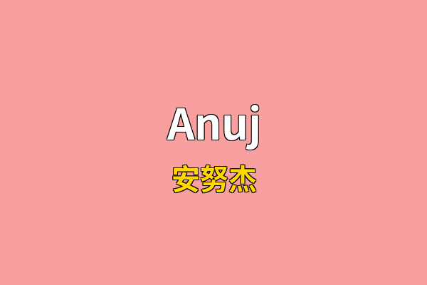 Anuj英文名