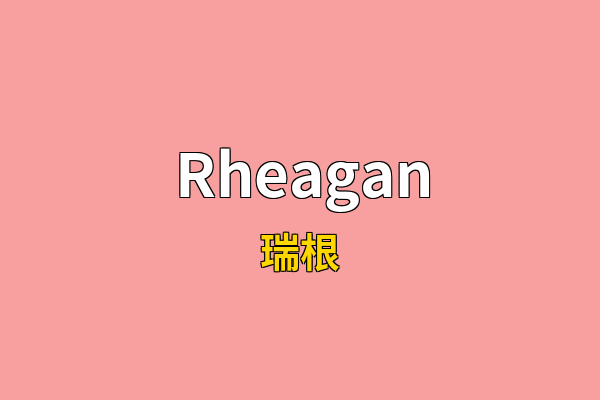 Rheagan英文名