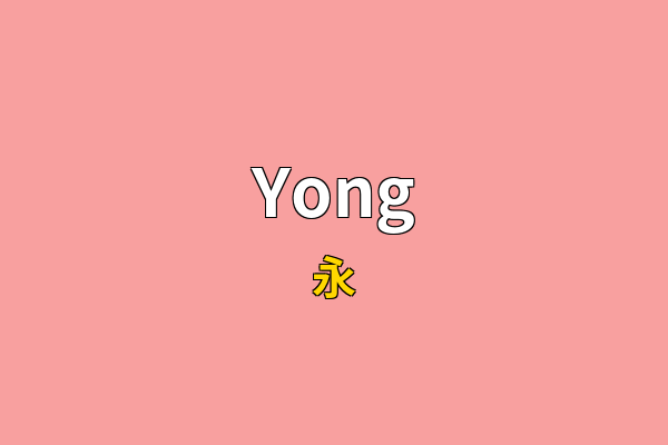 Yong英文名