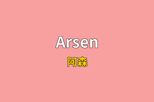 Arsen英文名