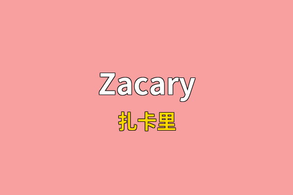 Zacary英文名