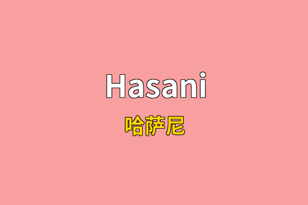 Hasani英文名