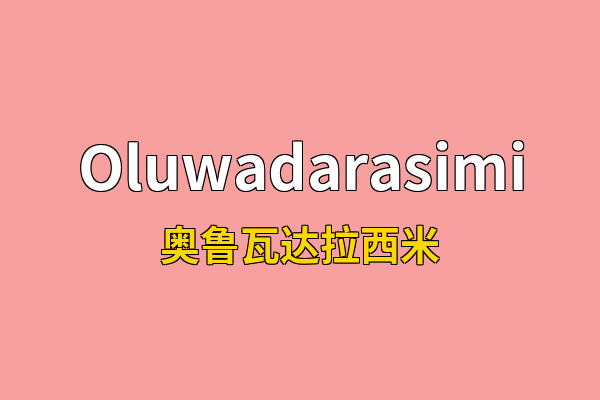 Oluwadarasimi英文名