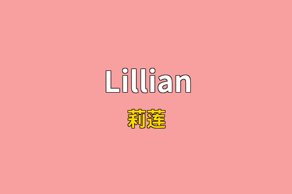 Lillian英文名