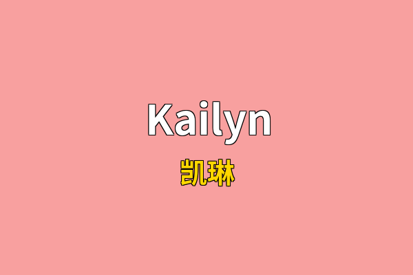 Kailyn英文名