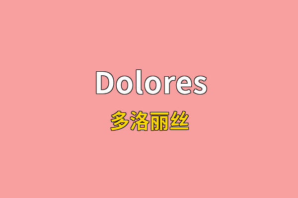 Dolores英文名