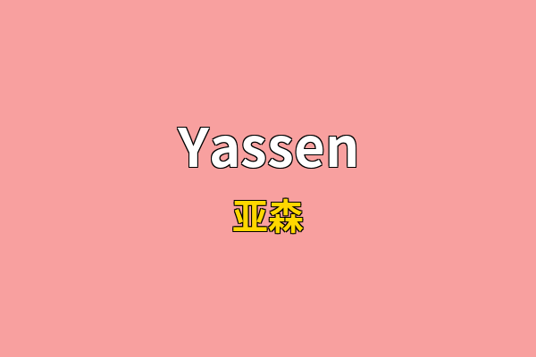 Yassen英文名