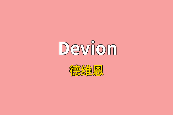 Devion英文名