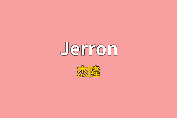 Jerron英文名