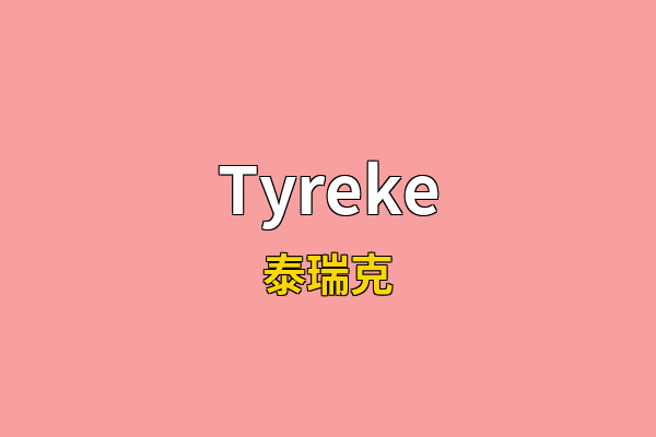 Tyreke英文名