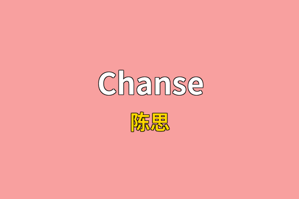 Chanse英文名