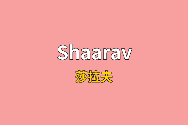 Shaarav英文名