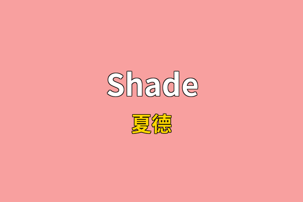 Shade英文名