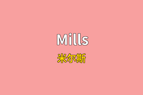 Mills英文名