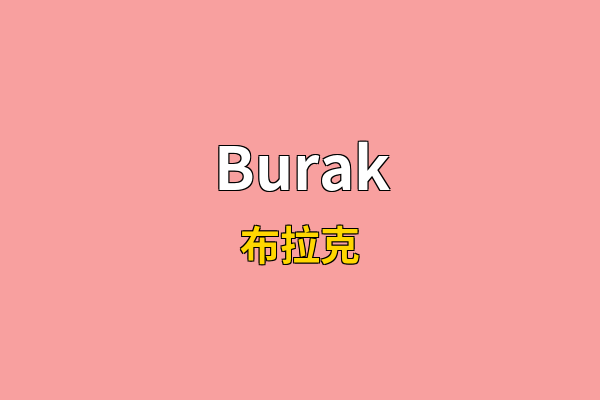 Burak英文名