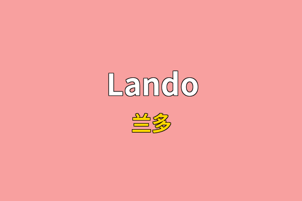 Lando英文名
