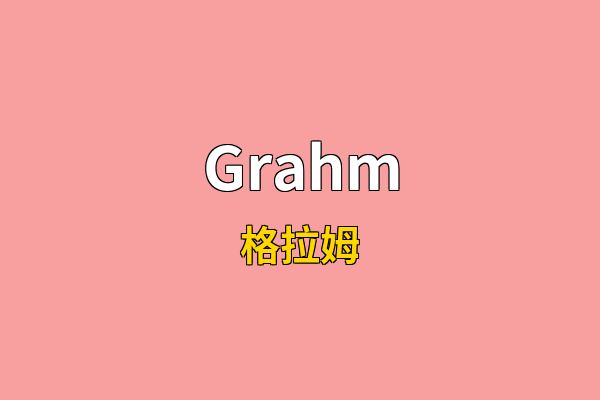 Grahm英文名