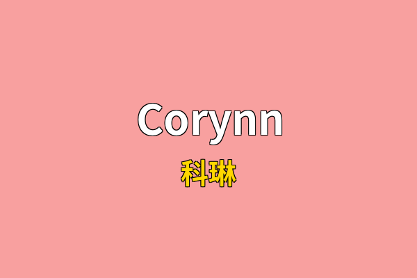 Corynn英文名