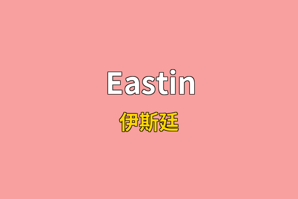 Eastin英文名