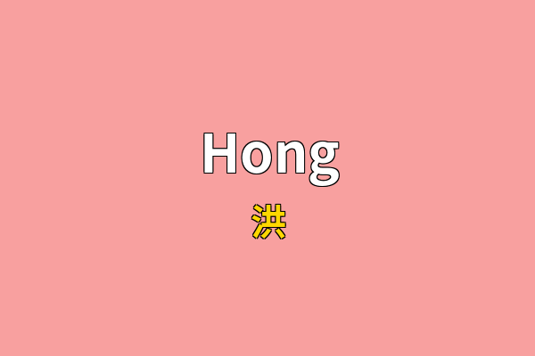Hong英文名