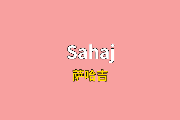 Sahaj英文名