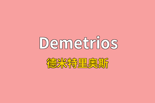 Demetrios英文名