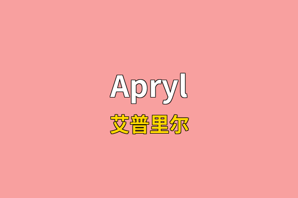 Apryl英文名