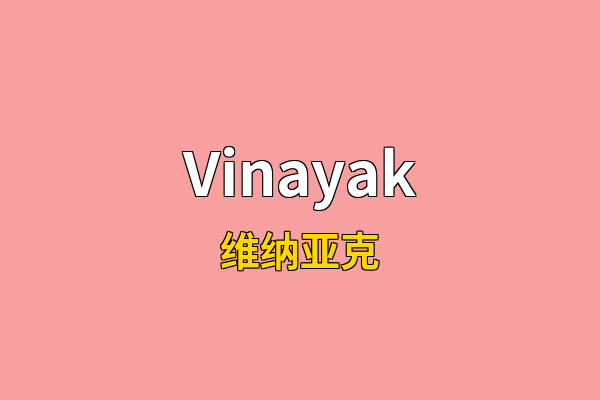 Vinayak英文名