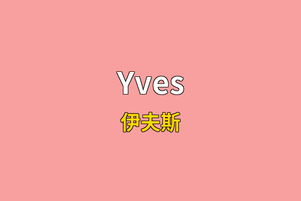 Yves英文名