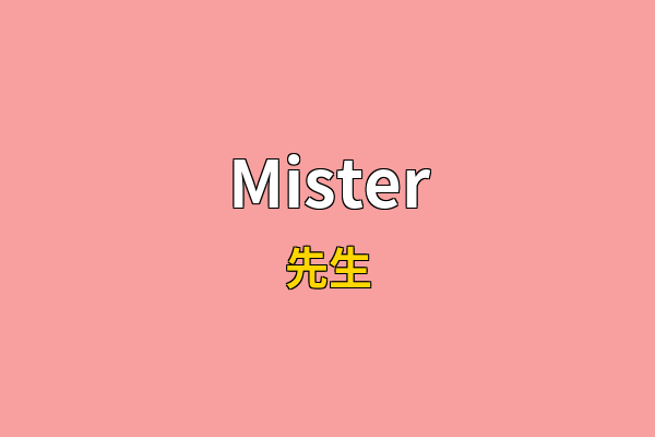 Mister英文名