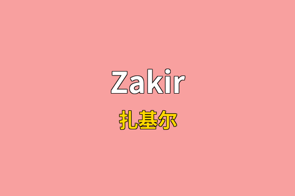 Zakir英文名