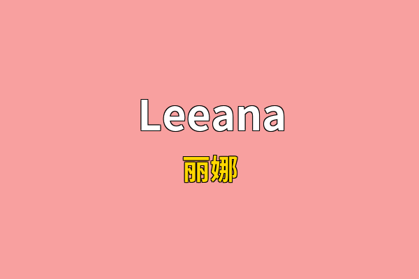 Leeana英文名