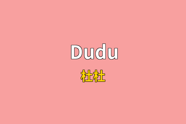 Dudu英文名