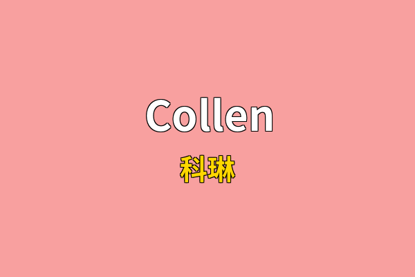 Collen英文名