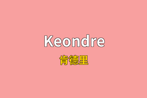 Keondre英文名