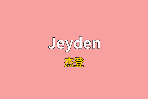 Jeyden英文名