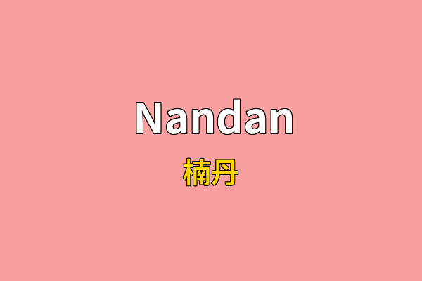 Nandan英文名