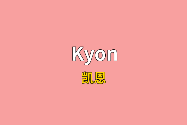 Kyon英文名