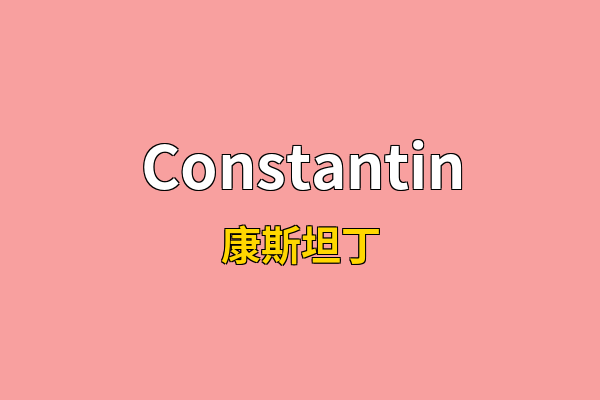 Constantin英文名